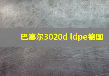 巴塞尔3020d ldpe德国